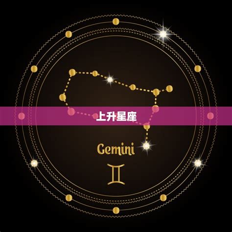 上升星座什麼意思|占星全攻略！教你一次看懂上升星座代表的意義